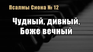 Псалмы Сиона 12 «Чудный, дивный, Боже вечный»