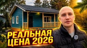 ПОСТРОИЛИ КАРКАСНЫЙ ДОМ 9х9 м. Сколько вышло в Ленобласти?