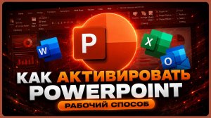 Как активировать PowerPoint | Быстро и Официально