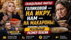💥 НАРОД В ШОКЕ! ГОЛИКОВОЙ — НА ИКРУ, НАМ — НА МАКАРОНЫ..РЕАЛЬНЫЙ РАЗМЕР ПЕНСИЙ В ГОСДУМЕ