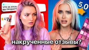 Я Проверила КОСМЕТИКУ С НАКРУЧЕННЫМИ Отзывами!