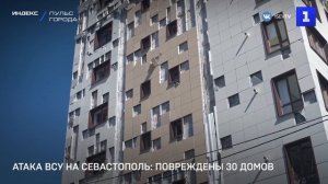 Атака ВСУ на Севастополь повреждены 30 домов