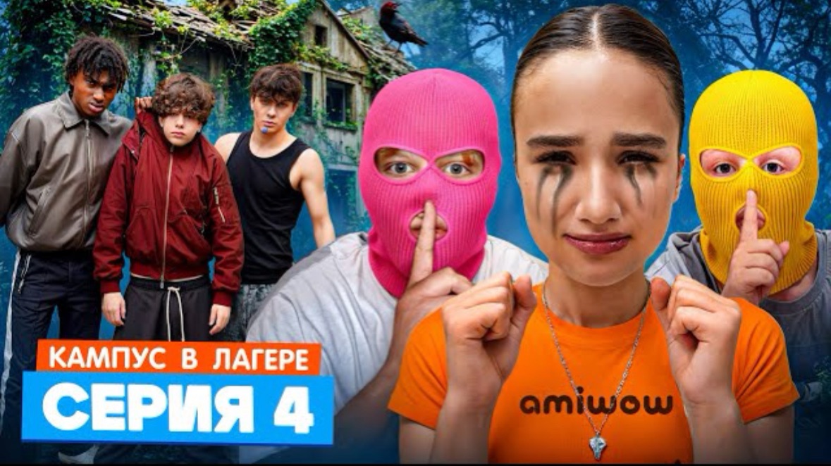 🍿 КАМПУС В ЛАГЕРЕ - ВОР В ЛАГЕРЕ 😵 АМИНА ДРУЖИТ С ОБОРОТНЕМ? ЛУЗЕРЫ ТАКОГО НЕ ОЖИДАЛИ смотреть онлайн