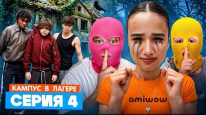 🍿 КАМПУС В ЛАГЕРЕ - ВОР В ЛАГЕРЕ 😵 АМИНА ДРУЖИТ С ОБОРОТНЕМ? ЛУЗЕРЫ ТАКОГО НЕ ОЖИДАЛИ