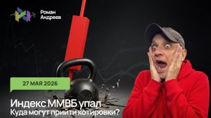 27.05.2026 Индекс ММВБ потерял поддержки. Будет ли остановка падения?