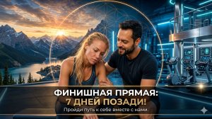 🏁 7 дней позади: Вышли на финишную прямую!