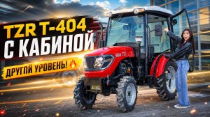 TZR T-404 с кабиной: тот же зверь, только теперь в комфорте
