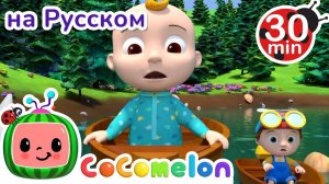 Греби, греби, греби веслами _ СБОРНИК _ CoComelon на русском — Детские песенки _ Мультики для детей