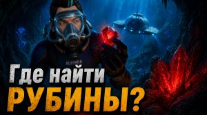 Subnautica - Где найти рубины