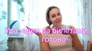 Ура, едем за билетами, все готово!✈️
