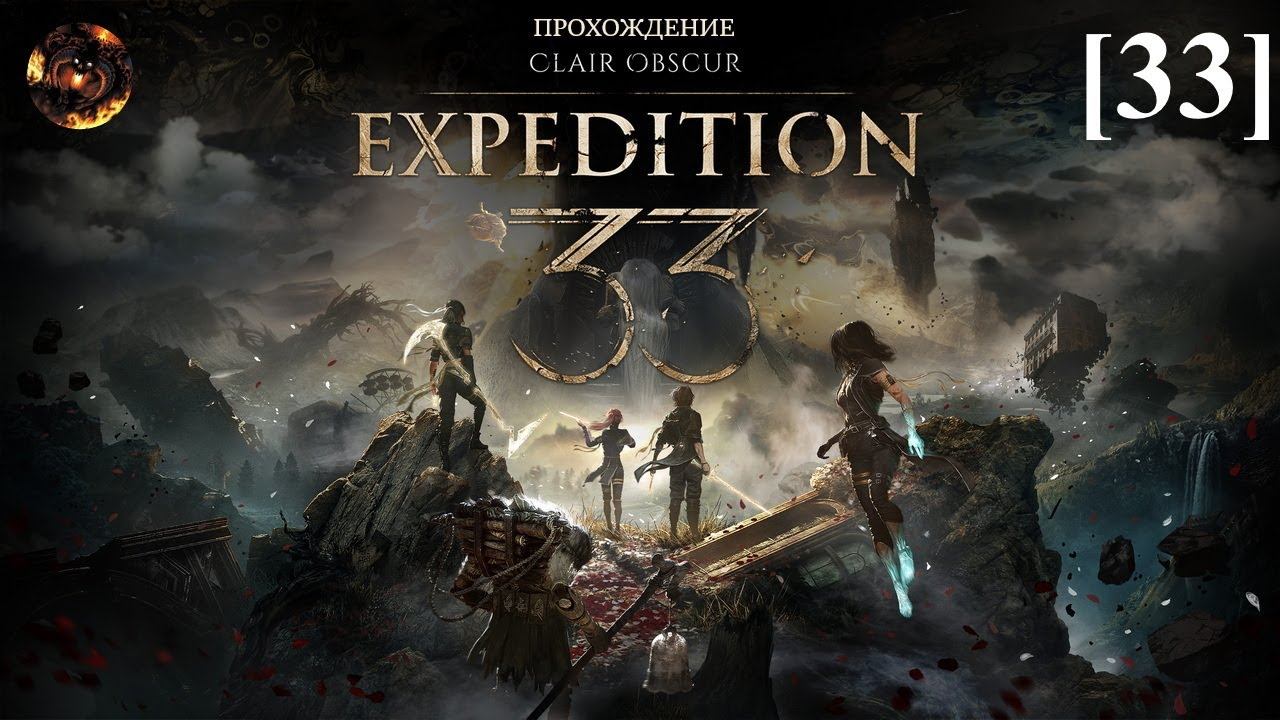Clair Obscur: Expedition 33 [33] / Континент смотреть онлайн