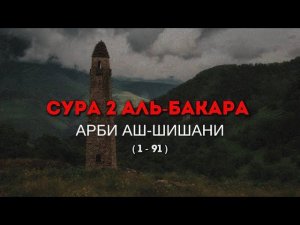 Арби аш-Шишани. Сура 2 Аль-Бакара (1-91)