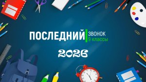 Последний звонок 9 классов (25.05.2026)