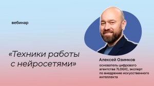 Алексей Озимков. Техники работы с нейросетями. Часть 2.