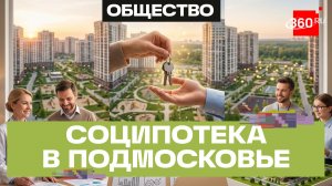 Квартира от государства: кто из бюджетников может получить соципотеку в Московской области