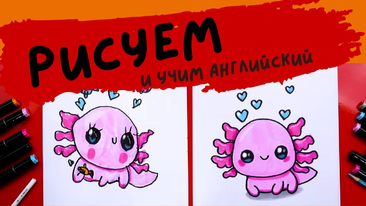 How To Draw A Baby Axolotl смотреть онлайн