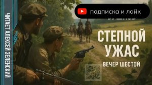Александр Бушков  «Степной ужас»  вечер шестой читает Алексей Зеленский