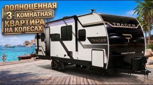 Один из лучших в мире Продумано все до мелочей. Внедорожный Автодом 2026 Forest River Tracer 295DB