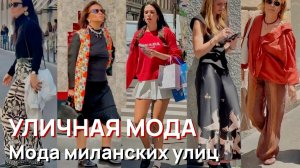 Уличная мода – Май 2026. Мода миланских улиц