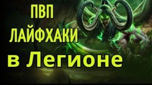 WOW ПВП ЛАЙФХАКИ в World of Warcraft Legion