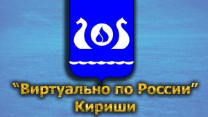 Виртуально по России. 412.  город Кириши