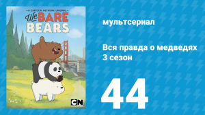 Вся правда о медведях 3 сезон 44 серия (мультсериал, 2015)