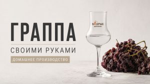 Граппа домашний вариант