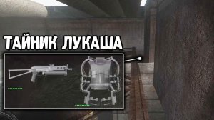 Тайник Лукаша в Саркофаге - STALKER Народная Солянка 2026 #59
