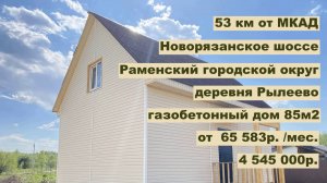 дом 86 м2 в д. Рылеево за 65 583 р. в аренду с выкупом или 4 545 000 р.