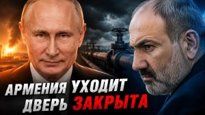 АРМЕНИЯ ЗА «БОРТОМ!» МЕДВЕДЕВ ВЫНЕС ЖЕСТКИЙ ПРИГОВОР