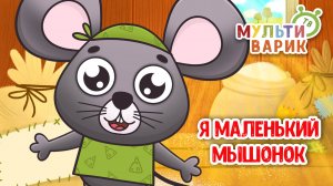 Я МАЛЕНЬКИЙ МЫШОНОК ♫ МУЛЬТиВАРИК ТВ ☺ ДОБРЫЕ ПЕСЕНКИ МУЛЬТИКИ ДЛЯ МАЛЫШЕЙ 0+