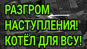 РАЗГРОМ НАСТУПЛЕНИЯ СЫРСКОГО! ВСУ В КОТЛЕ! КОНСТАНТИНОВКА, ВОЕННЫЕ СВОДКИ  27.05.2026
