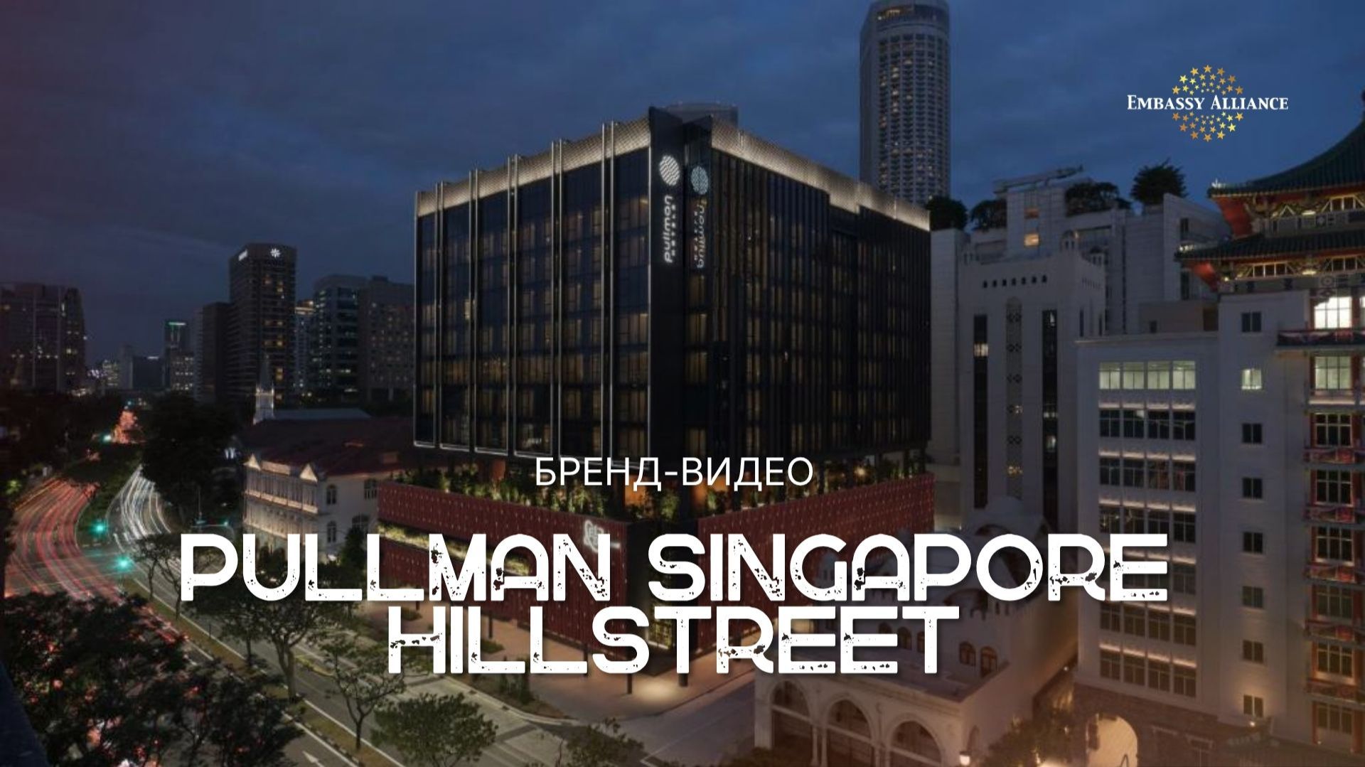 Pullman Singapore Hill Street 5*. Бренл-видео отеля 2026