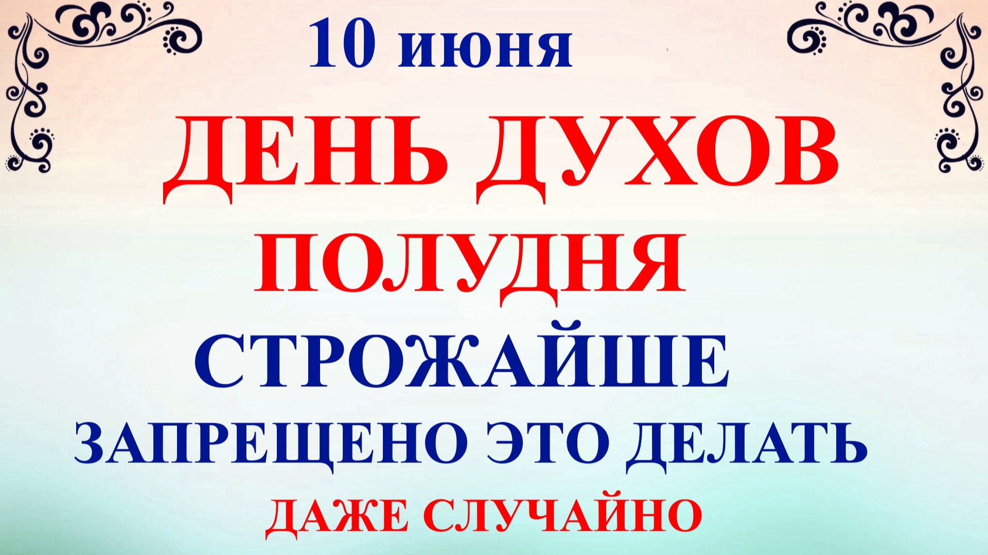 10 июня День Никиты Гусятника. Что нельзя делать 10 июня. Народные традиции и приметы Дня. смотреть онлайн