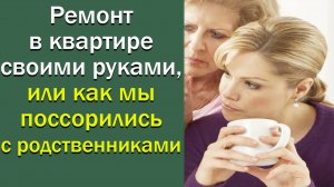Ремонт в квартире своими руками или ,как мы поссорились с родственниками