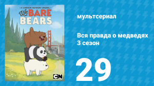 Вся правда о медведях 3 сезон 29 серия (мультсериал, 2015)
