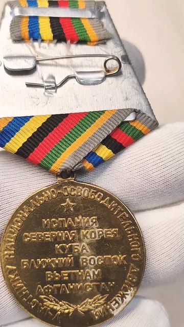 Медаль _Ветерану - интернационалисту_ #coin #currency #money #история