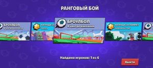 Играю в Brawl stars 4 часть, играю в ранговый бой
