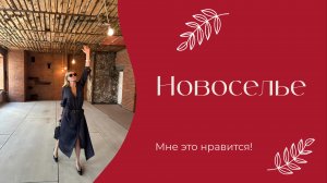 Новоселье | «Мне это нравится!» | № 212 (18+)
