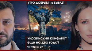 Цифровая война поглощает мир | Украинский конфликт еще на 2 года? | УДнБ | 28.05.26