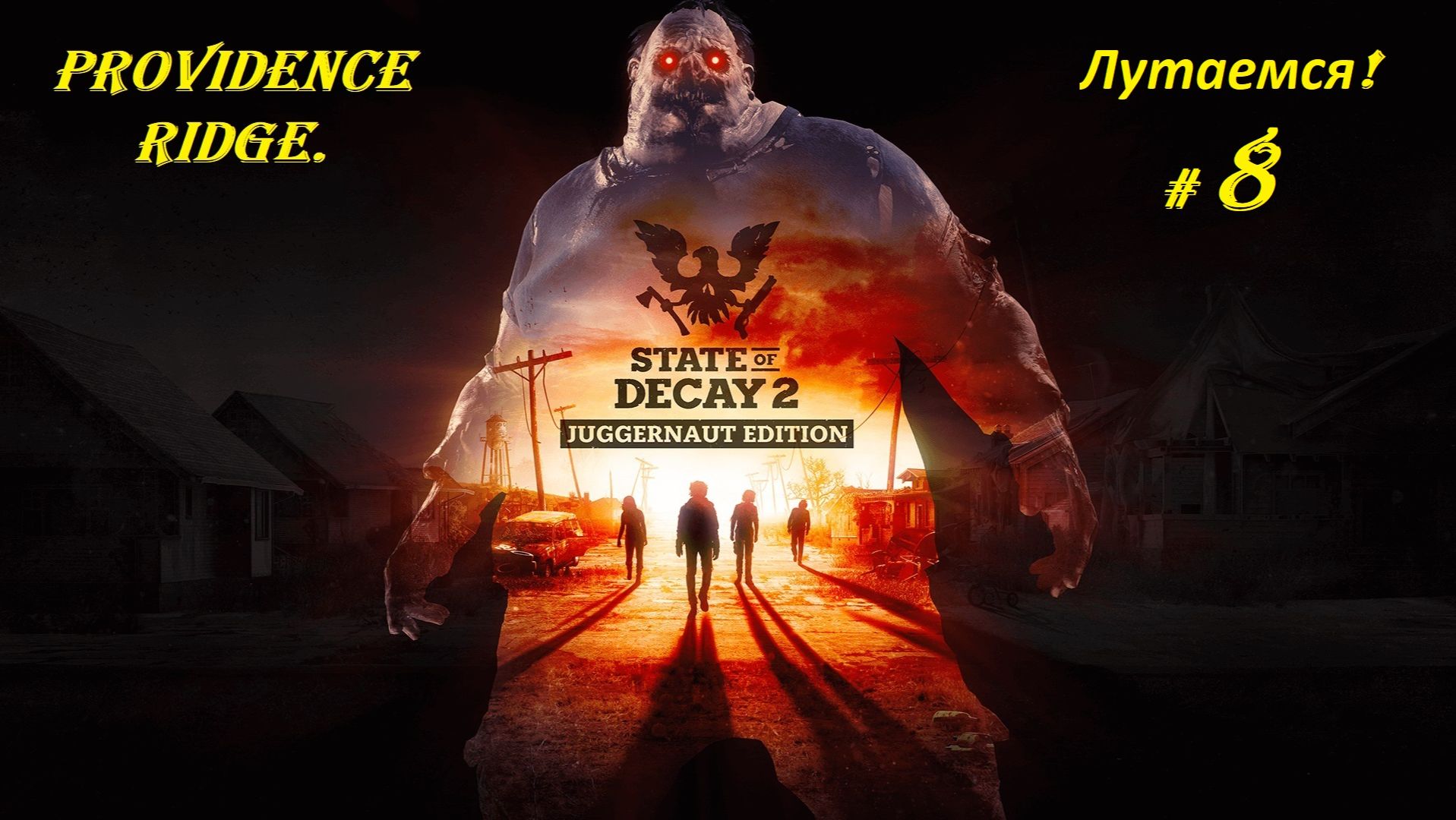 Прохождение «State of Decay 2: Juggernaut Edition» Providence Ridge. (Часть 8-я.) Лутаемся.