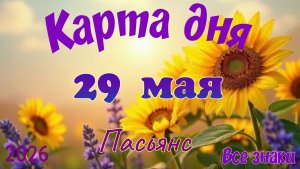 Карта дня🎁 29 мая 🌞💐Пасьянс. Тайм-код в описании 🦢