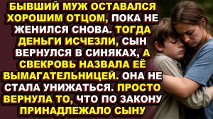 Истории из жизни|Она доверяла ему, пока новая жена не решила, что «чужой» ребёнок слишком дорого обх