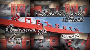 Стрелковый комплекс - «Объект». Часть«4».Стреляли из всего.