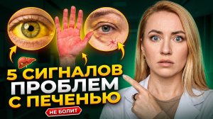 5 внешних признаков проблем с печенью