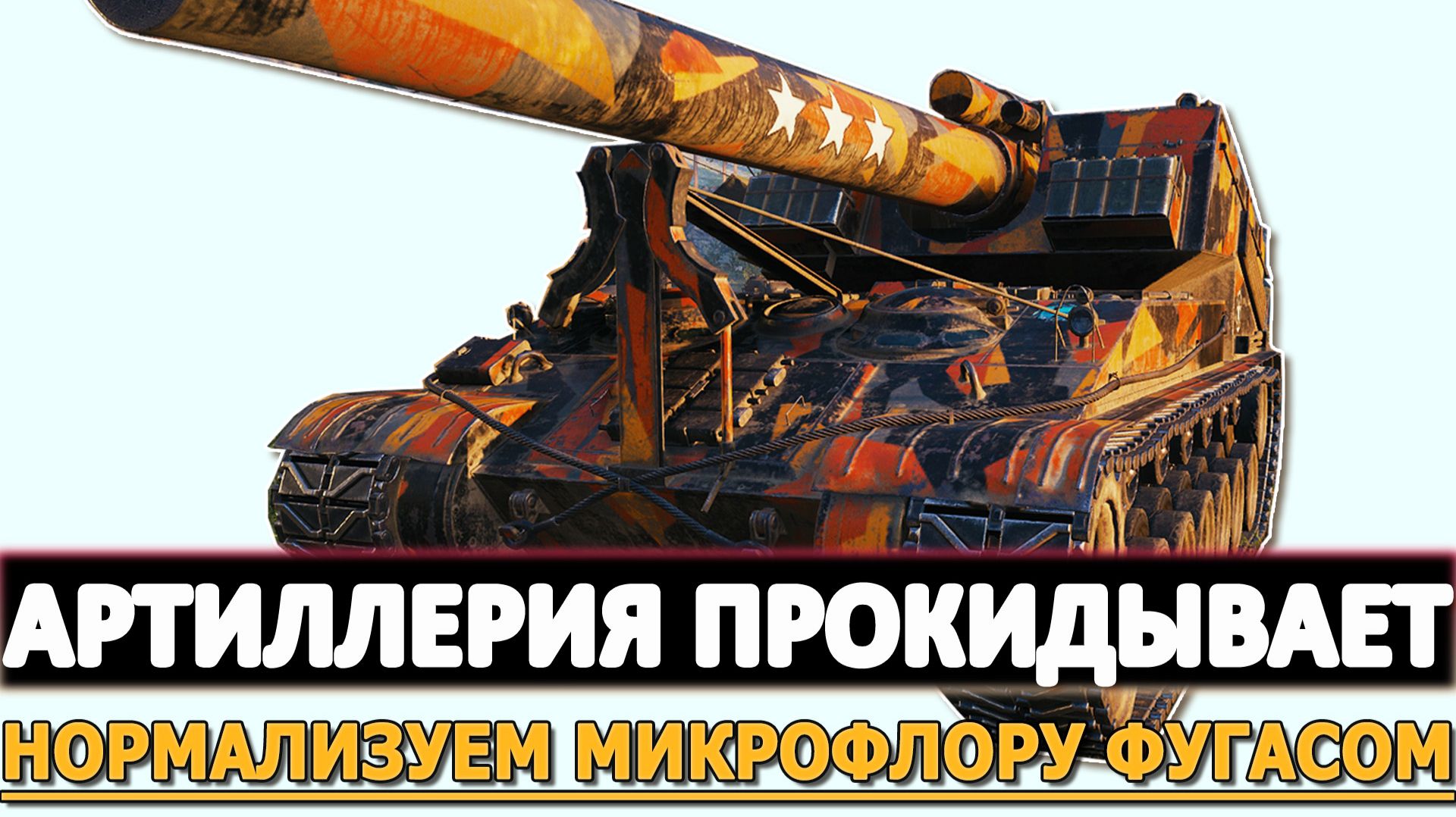 АРТИЛЛЕРИЯ ПРОКИДЫВАЕТ - НОРМАЛИЗУЕМ МИКРОФЛОРУ ФУГАСАМИ.