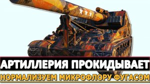 АРТИЛЛЕРИЯ ПРОКИДЫВАЕТ - НОРМАЛИЗУЕМ МИКРОФЛОРУ ФУГАСАМИ.