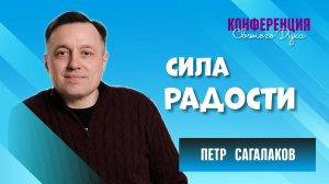 Сила радости - Петр Сагалаков (02.05.26 Церковь ПРОСЛАВЛЕНИЯ г.Норильск)