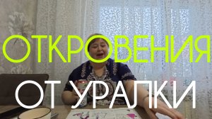 Аналитический обзор на канал Ольга Уралочка live от 10 марта 2025 года. Архив. Вот такие откровения.