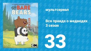 Вся правда о медведях 3 сезон 33 серия (мультсериал, 2015)